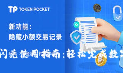 TPWallet闪兑使用指南：轻松完成数字货币交易