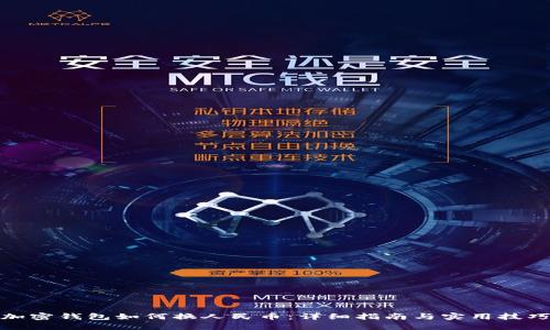 加密钱包如何换人民币:详细指南与实用技巧