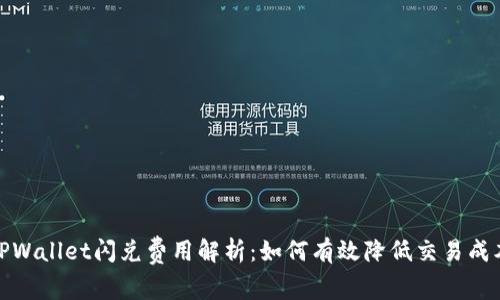 TPWallet闪兑费用解析：如何有效降低交易成本