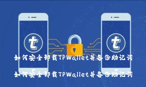 如何安全卸载TPWallet并备份助记词

如何安全卸载TPWallet并备份助记词