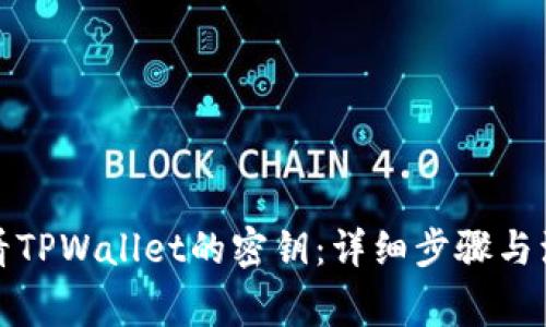 如何查看TPWallet的密钥：详细步骤与注意事项