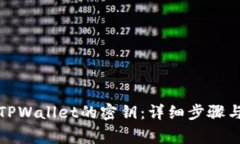 如何查看TPWallet的密钥：详细步骤与注意事项