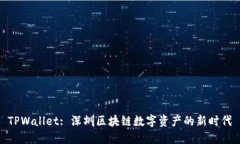 TPWallet: 深圳区块链数字资产的新时代
