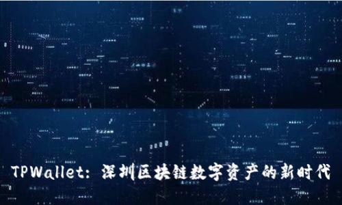 TPWallet: 深圳区块链数字资产的新时代