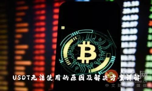 USDT无法使用的原因及解决方案详解