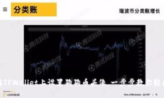 如何在TPWallet上设置狗狗币头像，一步步教你轻松