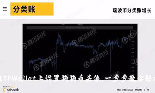 如何在TPWallet上设置狗狗币头像，一步步教你轻松搞定