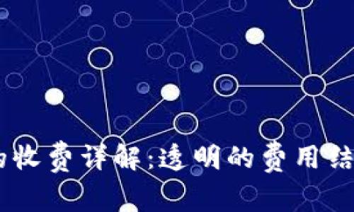 Ownbit钱包的收费详解：透明的费用结构与使用指南