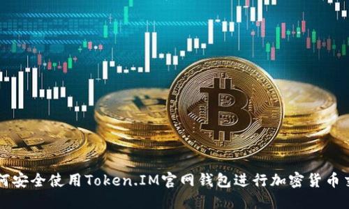 如何安全使用Token.IM官网钱包进行加密货币交易