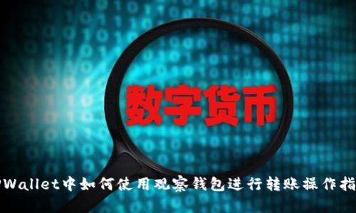 TPWallet中如何使用观察钱包进行转账操作指南