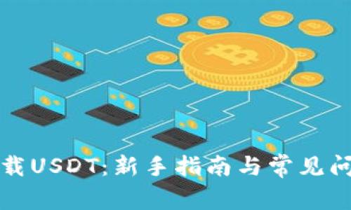 如何下载USDT：新手指南与常见问题解答