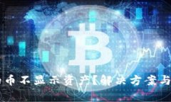 TPWallet里的币不显示资产？解决方案与常见问题解