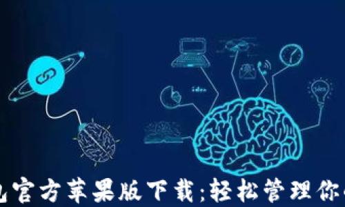 
比特派钱包官方苹果版下载：轻松管理你的数字资产