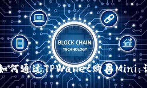 ### 如何通过TPWallet购买Mini：详尽指南
