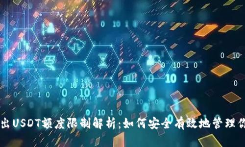 TPWallet转出USDT额度限制解析：如何安全有效地管理你的数字资产