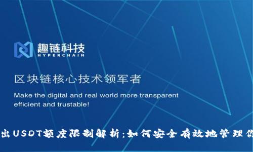 TPWallet转出USDT额度限制解析：如何安全有效地管理你的数字资产