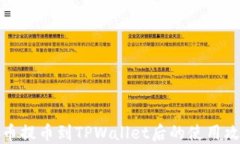 火币提币到TPWallet后的使用攻略