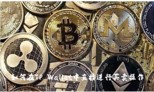 如何在TP Wallet中直接进行买卖操作