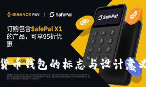 思考
加密货币钱包的标志与设计意义解析