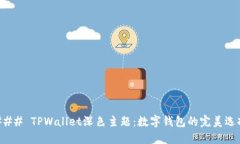 ### TPWallet深色主题：数字钱包的完美选择