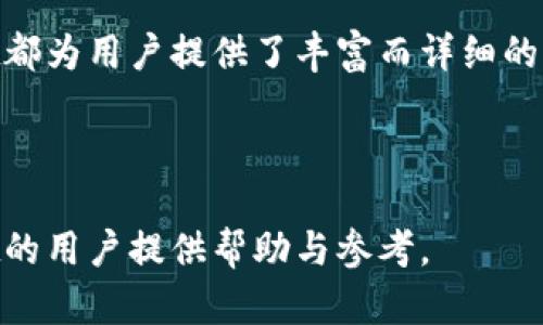 在讨论TPWallet及其相关交易所之前，让我们首先了解TPWallet的基本概念以及如何与交易所进行互动。

### TPWallet简介

TPWallet是一种多链钱包，旨在为用户提供安全、便捷的数字资产管理工具。它支持多种区块链，用户可以在同一平台上管理不同类型的加密货币和代币。TPWallet的出现解决了很多用户在管理数字资产时面临的困扰，尤其是在管理多个钱包和私钥时所需的复杂操作。

### 交易所的作用

加密货币交易所是用户买卖数字资产的重要平台。交易所通常提供一个市场，在这个市场上，用户可以用法币或者其他数字货币购买自己所需的代币，而TPWallet作为一个钱包，让用户在交易后能方便快捷地管理和存储这些资产。

### TPWallet支持哪些交易所

当前与TPWallet兼容的主流交易所包括:

1. **Binance**: 全球最大的加密货币交易所之一，提供大量的交易对和高流动性。
   
2. **Huobi**: 以其安全性和多样的交易品种闻名，支持多种数字资产的交易。

3. **OKEx**: 提供现货和合约交易，同时支持多种优势资产。

4. **Coinbase**: 适合新手用户，界面友好，支持多种法币充值方式。

5. **Gate.io**: 提供多种数字货币的交易和投资服务。

### 如何在TPWallet上使用这些交易所

使用TPWallet进行交易所操作通常包括以下步骤：

1. **创建钱包**: 用户需先在TPWallet上创建一个新钱包，并妥善保管私钥。

2. **充值资产**: 用户可以从交易所转账资金到TPWallet。

3. **在交易所进行交易**: 用户在选定的交易所上进行数字货币的买卖。

4. **提取资产**: 成交后，将获得的数字货币提取到TPWallet进行管理。

### 结论

TPWallet在灵活的资产管理上给用户带来了极大的方便，而交易所则为这些资产的产生和增长提供了良好的平台。了解如何将TPWallet与交易所结合使用，对于每个加密货币用户来说都是非常重要的。

### 结合TPWallet的相关问题

在了解TPWallet与交易所之间的连接后，可能会出现以下一些常见问题。

1. **TPWallet的安全性如何保证？**
2. **如何将TPWallet与交易所无缝连接？**
3. **TPWallet支持哪些数字资产？**
4. **在TPWallet中如何进行资产管理？**
5. **TPWallet的使用费用是怎样的？**
6. **如何在TPWallet中进行代币挖矿？**

接下来，我们将逐一详细解答这些问题。

---

### 问题一：TPWallet的安全性如何保证？

TPWallet的安全性分析
TPWallet的安全性在多个方面得到了体现。首先，TPWallet采用了行业领先的加密技术来保护用户的私钥和交易数据。私钥的加密存储确保了即使在网络攻击的情况下，用户的资产也能得到保护。

此外，TPWallet还实现了多重签名功能，这意味着一个账户的资金需要多个授权才能进行转账操作，从而大大提高了安全性。用户在使用TPWallet时，可以设定不同的安全级别，提高交易的安全性。

此外，TPWallet的安全团队定期进行系统的安全审查和漏洞修复，以防止潜在的威胁。同时，用户在使用TPWallet时，建议开启双重身份验证（2FA），进一步增强安全性。

### 问题二：如何将TPWallet与交易所无缝连接？

链接TPWallet与交易所的步骤
将TPWallet与交易所链接的步骤其实非常简单。首先，用户需要在所选的交易所创建一个账户，并完成实名认证。这是为了遵守各个国家/地区的法规，确保交易的合法性。

接下来，用户需要在TPWallet中生成一个接收地址。这通常在TPWallet的“接收”选项中即可找到，针对每种加密货币，TPWallet会生成一个唯一的地址。用户只需复制这个地址。

在交易所中，用户需要找到“提现”或“提币”的选项，输入之前复制的TPWallet地址，并填写要提现的金额。提交请求后，需要一段时间进行区块确认，资金便会到账。

在使用TPWallet相连的交易所过程中，用户应定期检查交易记录，并关注市场动态，以确保资产的安全与增长。

### 问题三：TPWallet支持哪些数字资产？

TPWallet支持的数字资产种类
TPWallet支持多种类型的数字货币，其中包括但不限于比特币（BTC）、以太坊（ETH）、莱特币（LTC）、Ripple（XRP）等主流数字资产。此外，TPWallet还支持多种ERC-20标准的代币，使用户可以方便地管理不同的加密资产。

随着TPWallet的持续更新与发展，其支持的资产种类也在不断丰富。用户可以通过TPWallet官方渠道获得最新的支持资产列表，同时也可以建议希望增加的资产种类。

在选择投资哪些数字资产时，用户需要关注市场动态，研究各个项目的白皮书，确保资金用于有潜力的项目中。TPWallet的多资产支持可以帮助用户在多元化投资中获得更多的灵活性。

### 问题四：在TPWallet中如何进行资产管理？

TPWallet的资产管理功能
TPWallet内置了多种资产管理功能，让用户能够高效地管理自己的数字资产。用户在TPWallet界面可以轻松查看自己的资产总值，包括每种资产的当前价值和占总体资产的比例。

TPWallet还提供资产类别划分，用户可以按照不同的类型（如主流币、山寨币等）进行分类管理，方便迅速定位所需资产。此外，TPWallet还提供了交易记录查询的功能，用户可以随时查看自己的历史交易，便于资金管理与税务申报。

此外，TPWallet安装有市场行情监控系统，用户可以随时了解到资产的最新行情，做出及时的投资决定。结合这些功能，TPWallet为用户提供了一个全面而清晰的资产管理平台。

### 问题五：TPWallet的使用费用是怎样的？

TPWallet相关费用解析
使用TPWallet时涉及的费用主要有两种：交易手续费和网络手续费。交易手续费通常由用户在交易所操作时产生，而TPWallet本身并不收取任何使用费。

网络手续费是用户在转账或提现时需要支付的费用，这些费用是为了奖励区块链网络中的矿工。具体费用根据网络的繁忙程度而有所不同，交易越繁忙，手续费可能就会越高。用户在进行大额转账时，建议选择合适的时间，以降低费用。

在使用TPWallet时，用户也要注意避免不必要的交易操作，因为频繁的买卖可能会导致平均成本的提高，影响投资回报率。这就是为何合理管理资产和选择合适的交易时机是非常重要的。

### 问题六：如何在TPWallet中进行代币挖矿？

TPWallet中的代币挖矿流程
虽然TPWallet主要是一个数字资产管理平台，但一些代币的挖矿或质押操作也可以在TPWallet中进行。在TPWallet的某些功能中，用户可以选择参与流动性挖矿或其他代币项目的收益。

首先，用户需要选择参与的挖矿项目。在选择项目时，需注意项目的基本面及其长期可持续性。选择完毕后，用户可以在TPWallet中将部分资产质押，开始挖矿的过程。

参与挖矿会涉及一定的风险，因此用户在决定质押资产的数量时，需谨慎评估自己的财务状况与风险承受能力。此外，检查智能合约的安全性及声誉也是十分重要。

最后，当挖矿结束，用户将获得一定的收益，这些收益可以选择继续质押或者转回数字钱包中保存。通过这种方式，TPWallet可以帮助用户在持有资产的同时，享受额外的收益。

### 总结

TPWallet作为一个多链钱包，提供了安全、便捷的资产管理功能，用户可以通过其与不同的交易所进行互动。无论是资产管理、安全性、使用费用等方面，TPWallet都为用户提供了丰富而详细的信息，帮助其在这个快速变化的区块链世界中进行有效投资。通过解答常见问题，用户可以更好地掌握使用TPWallet的技巧与知识，从而实现资产的增长与管理。

---

这样，围绕TPWallet的主题，我们已经进行了全方位的分析与探讨，涵盖了其功能、安全性、与交易所的关系等多个方面。这样深入的内容，将为希望了解TPWallet的用户提供帮助与参考。