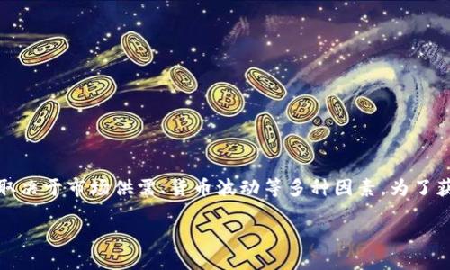 关于“tpwallet多少钱一美金”的问题，具体的兑换率会随时变化，取决于市场供需、货币波动等多种因素。为了获取最新的兑换率，建议访问官方交易所网站或相关财经新闻网站。

如果你需要更多关于TPWallet或数字货币的信息，请告诉我！