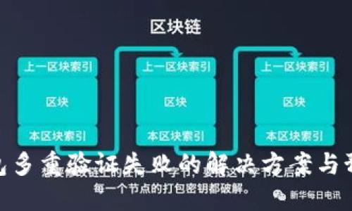 加密钱包多重验证失败的解决方案与预防措施
