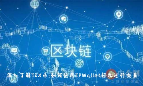 深入了解TRX币：如何使用TPWallet轻松进行交易