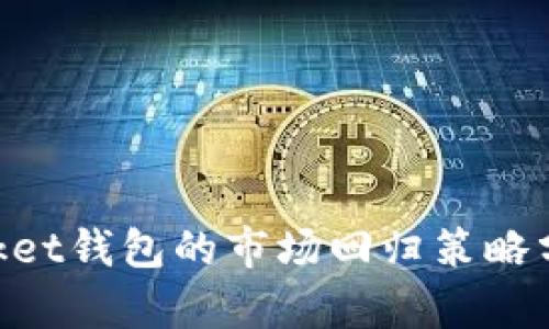 TokenPocket钱包的市场回归策略分析与展望