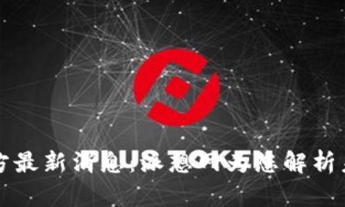 PI币官方最新消息：派想网为您解析未来发展