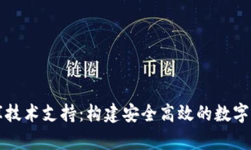 区块链钱包数据库技术支持：构建安全高效的数字资产管理解决方案