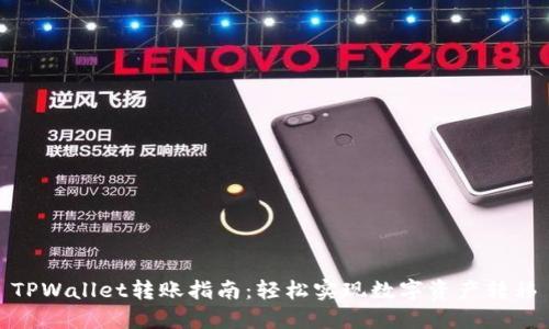 TPWallet转账指南：轻松实现数字资产转移