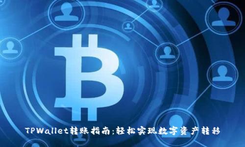 TPWallet转账指南：轻松实现数字资产转移