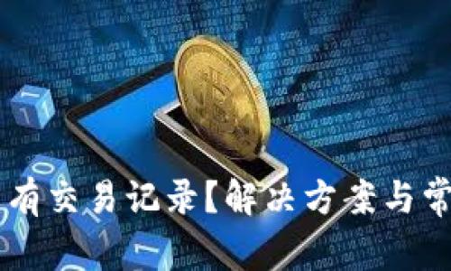 TPWallet没有交易记录？解决方案与常见问题解析
