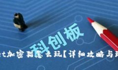 TPWallet加密猫怎么玩？详细攻略与玩法解析