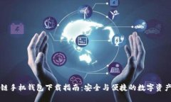 区块链手机钱包下载指南：安全与便捷的数字资