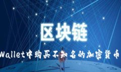 如何在TPWallet中购买不知名的加密货币？新手指南