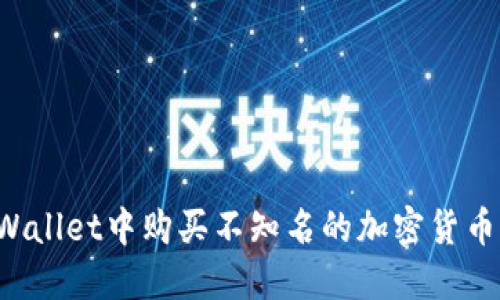 如何在TPWallet中购买不知名的加密货币？新手指南