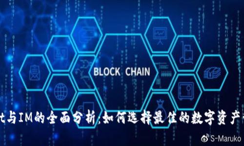 TPWallet与IM的全面分析：如何选择最佳的数字资产管理工具