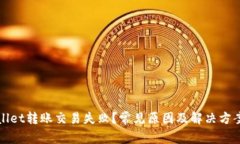 TPWallet转账交易失败？常见原因及解决方案详解