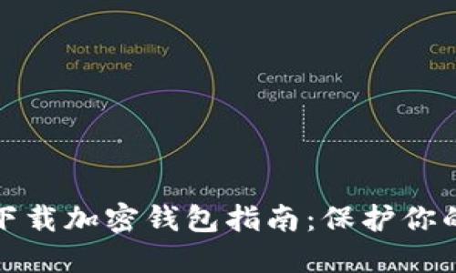 最安全的下载加密钱包指南:保护你的数字资产