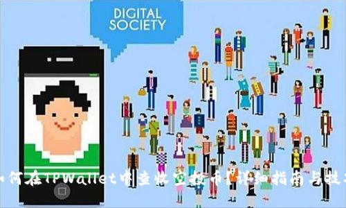 如何在TPWallet中查收空投币？详细指南与技巧