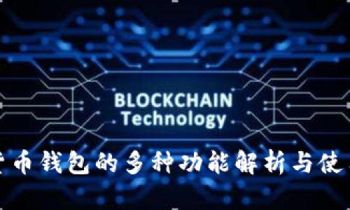 数字货币钱包的多种功能解析与使用指南