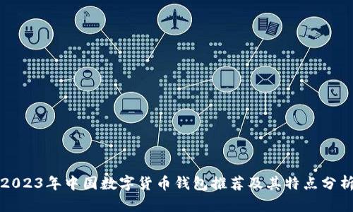 2023年中国数字货币钱包推荐及其特点分析
