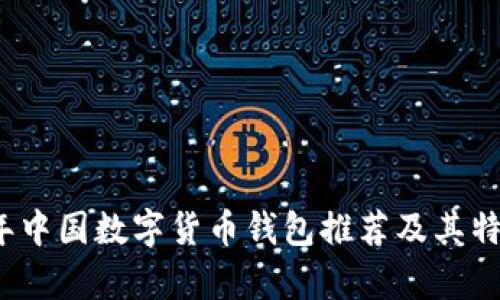 2023年中国数字货币钱包推荐及其特点分析