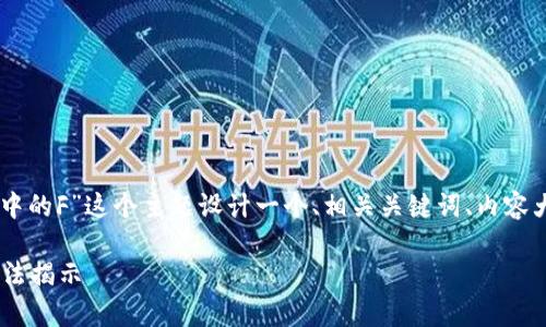 根据您的请求，我将为“如何查看TPWallet中的F”这个主题设计一个、相关关键词、内容大纲以及相关问题与解答。以下是结构安排：

如何有效查看TPWallet中的F，最简单的方法揭示