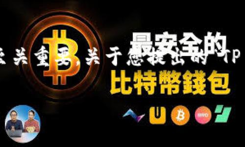 在现代移动支付和数字货币管理的时代，TP Wallet作为一个流行的钱包应用，它的兼容性和功能对于用户来说至关重要。关于您提出的“TP Wallet安卓和苹果系统是否分开”的问题，这确实是个值得探讨的主题。以下是一个完整的内容框架和示例内容。

TP Wallet：安卓与苹果系统的区别解析与使用指南