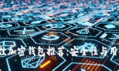 2023年最佳加密钱包推荐：安全性与用户体验并重