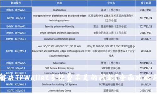 如何解决TPWallet手续费不足的问题？全面攻略与解答