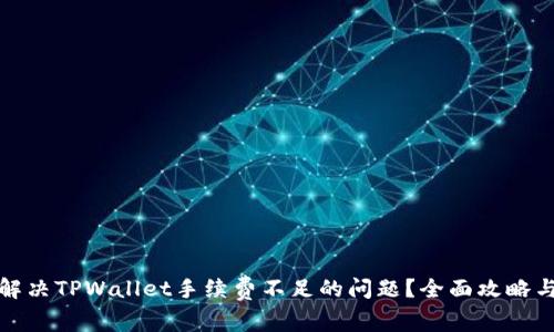 如何解决TPWallet手续费不足的问题？全面攻略与解答